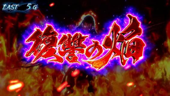 スマスロカバネリの復讐の焔