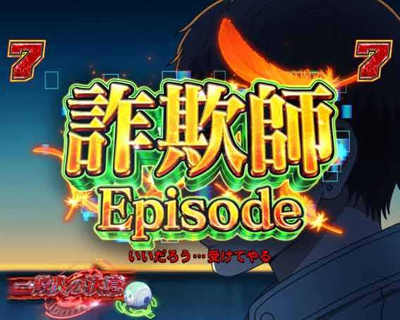 アクダマドライブ　詐欺師エピソードリーチ