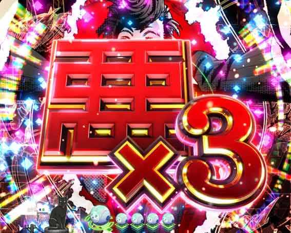 アクダマドライブ　3連