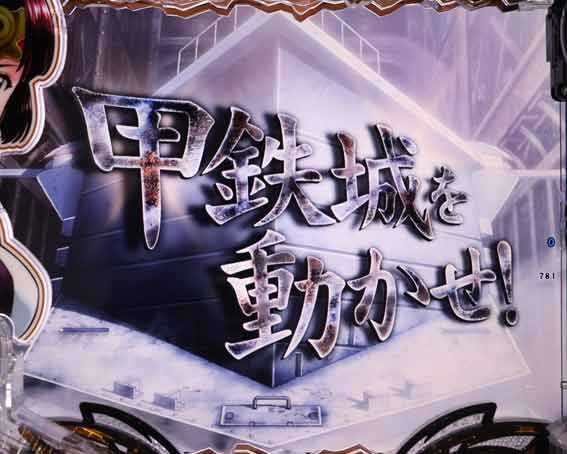 甲鉄城のカバネリ2　甲鉄城を動かせチャレンジ