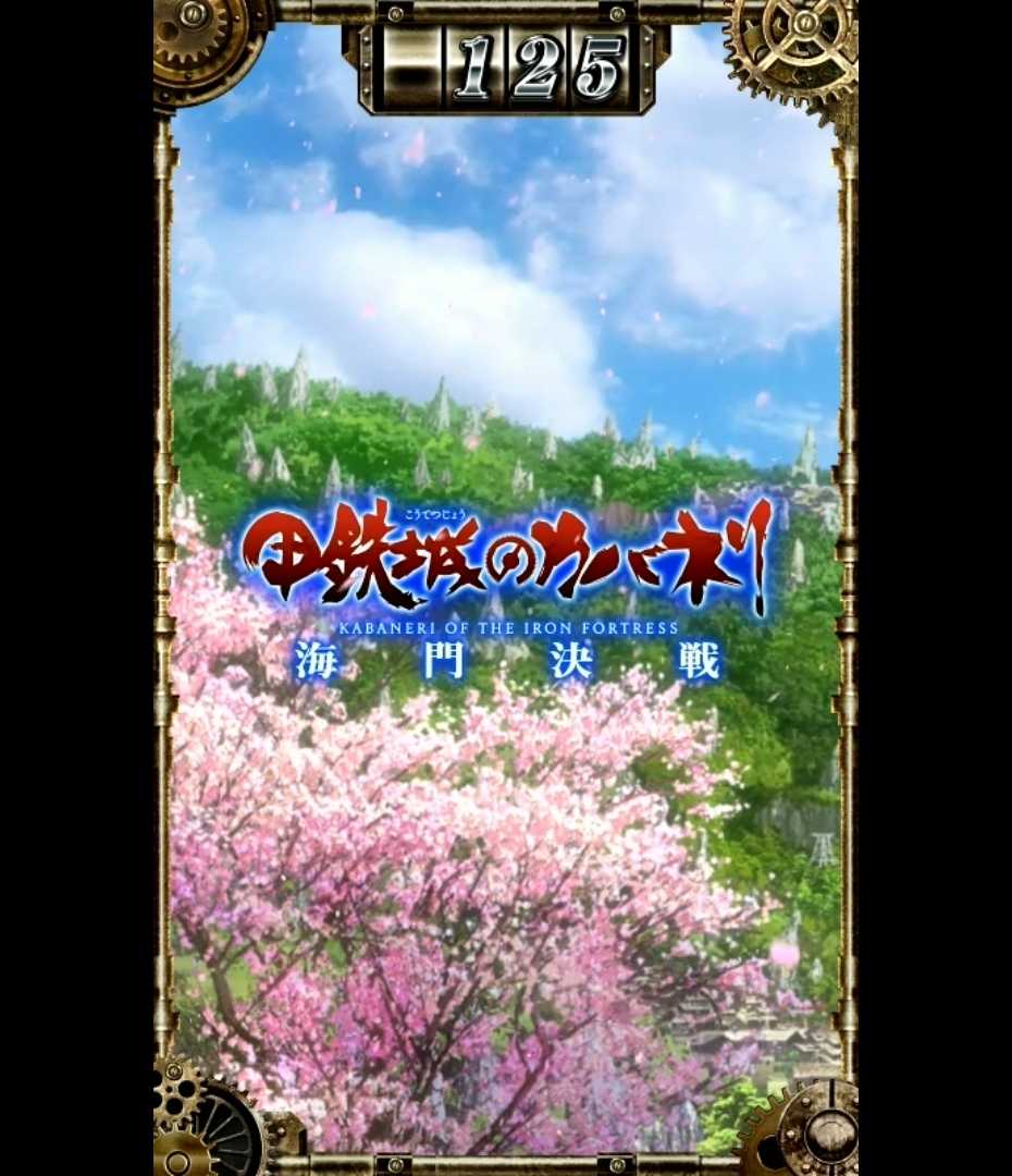スマスロカバネリのサブ液晶