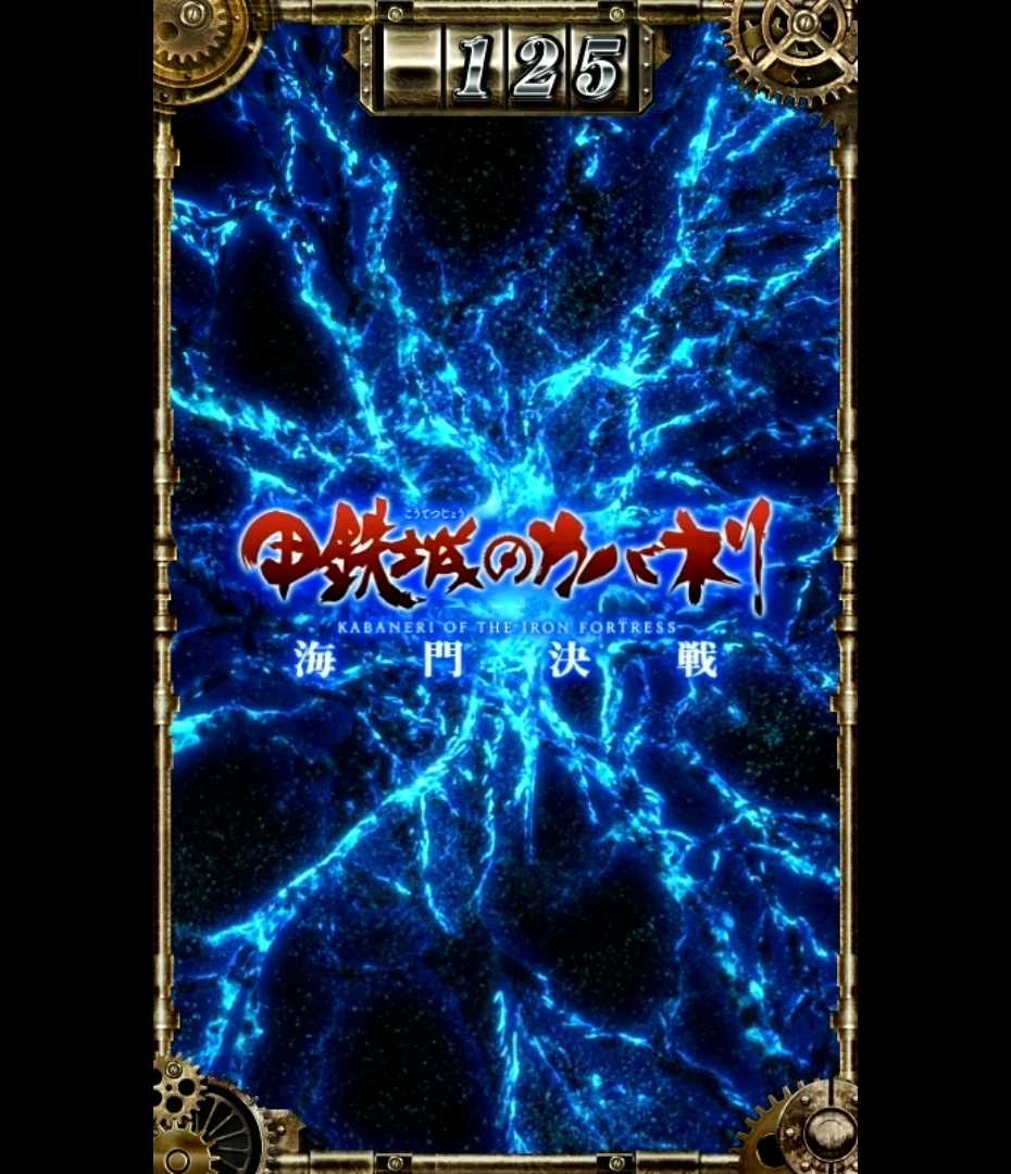 スマスロカバネリのサブ液晶