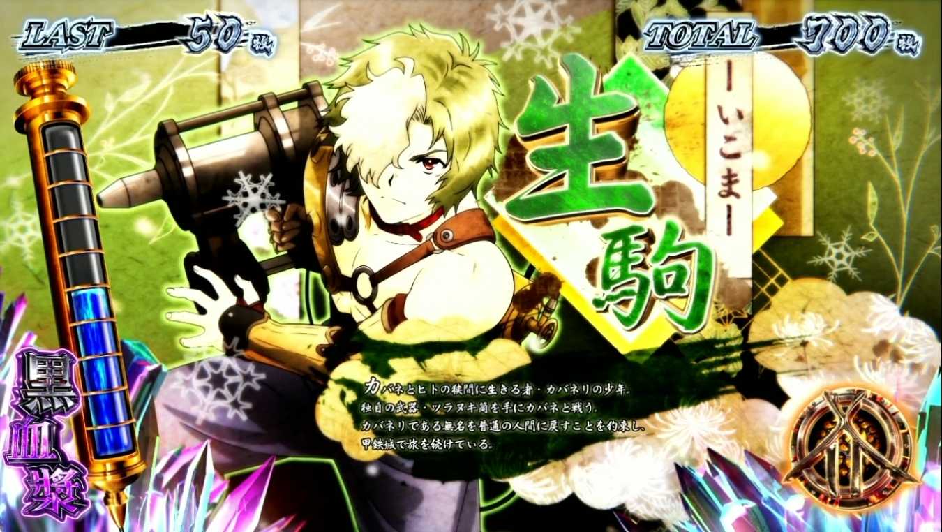 スマスロカバネリのキャラ紹介