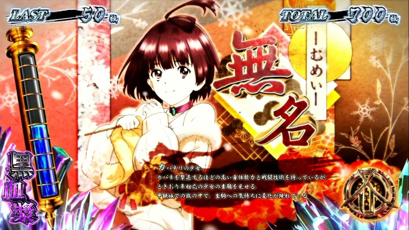 スマスロカバネリのキャラ紹介