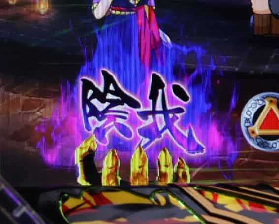 牙狼11　魔戒BURST　保留消化先読み