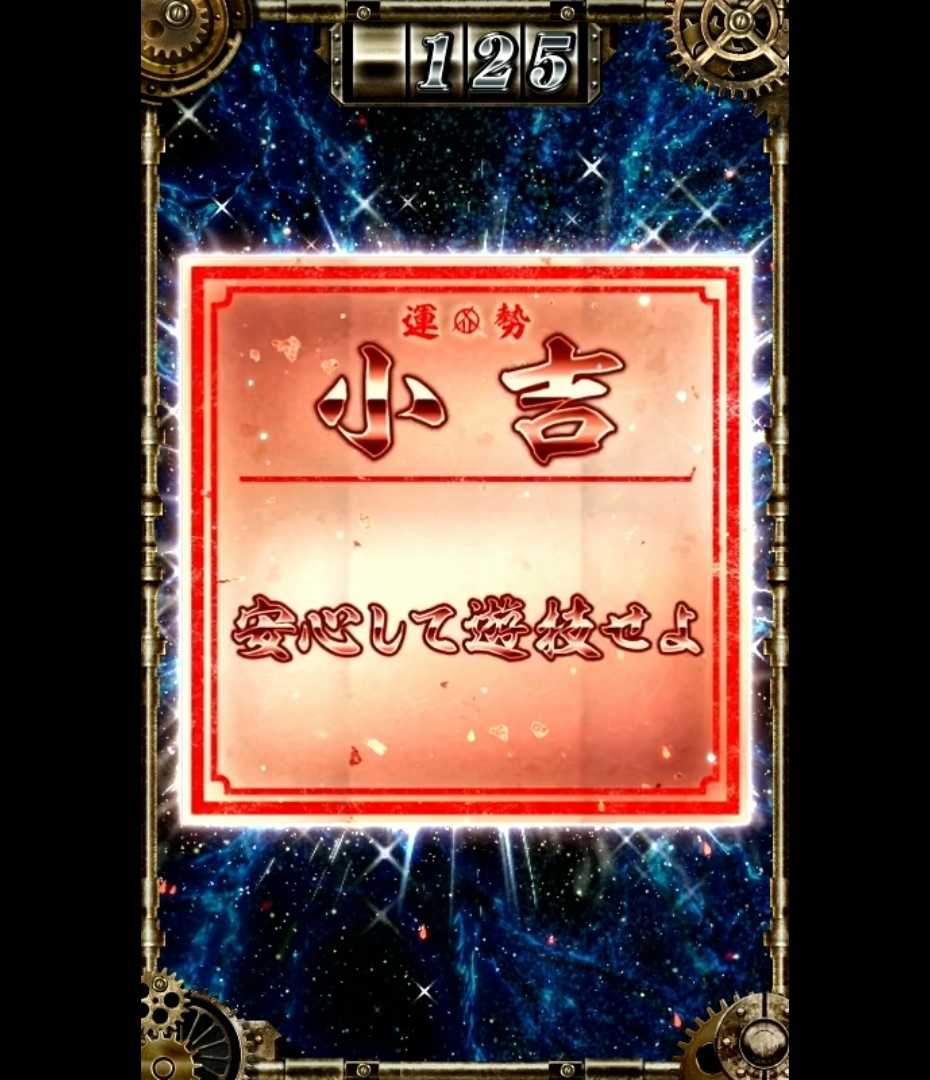 スマスロカバネリのおみくじ