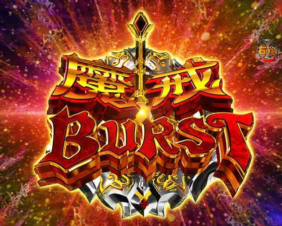 牙狼11　魔戒BURST　魔戒