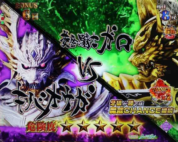 牙狼11　魔戒BURST　キバオウガバトル