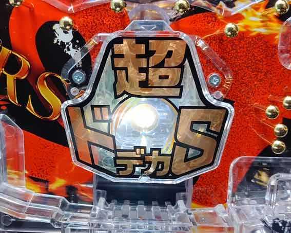 牙狼11　魔戒BURST　サンセイフラッシュ