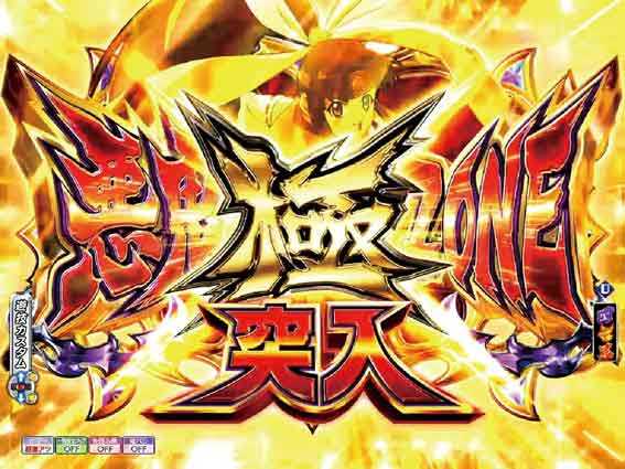 Pモモキュンソード速撃99 極悪鬼ゾーン