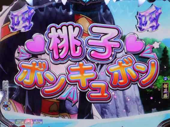 Pモモキュンソード速撃99 ロングリーチ