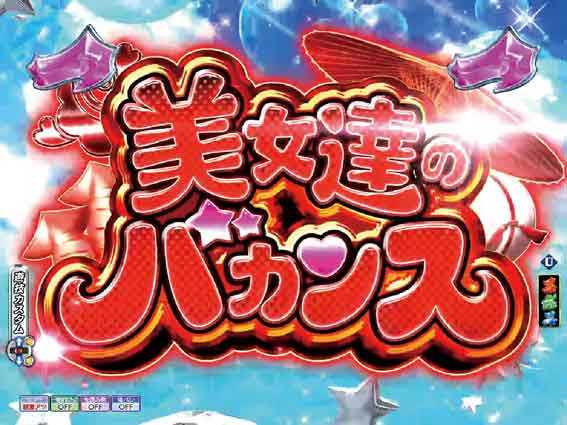 Pモモキュンソード速撃99 バカンス