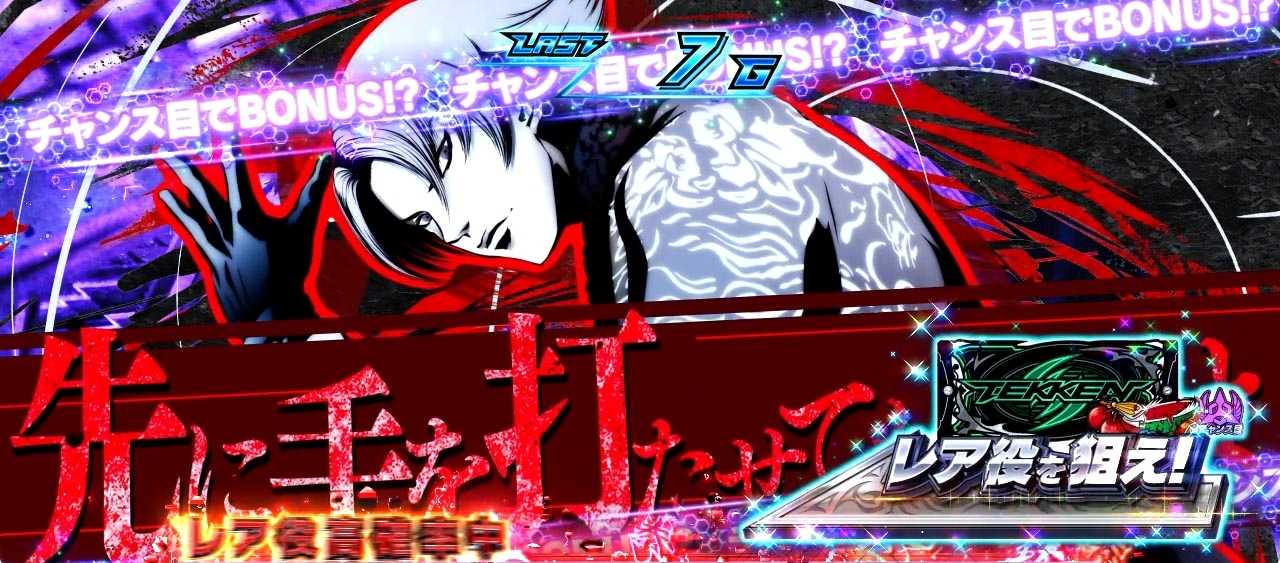 スマスロ鉄拳6の演出法則