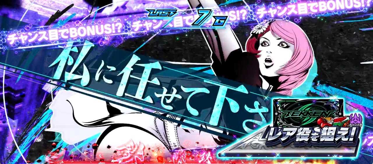 スマスロ鉄拳6の演出法則