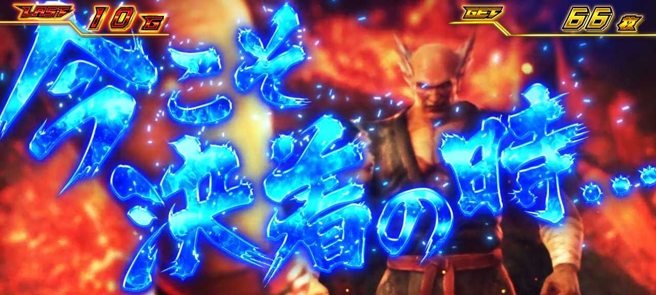 スマスロ鉄拳6の演出法則