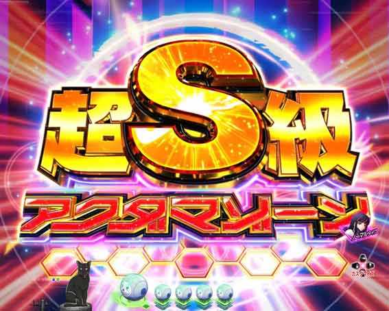 アクダマドライブ　超S級アクダマゾーン