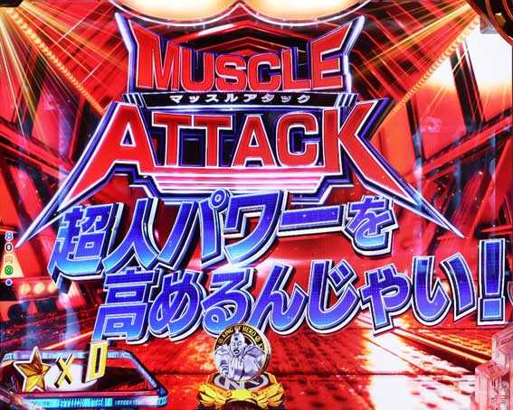 eキン肉マン　マッスルアタック予告