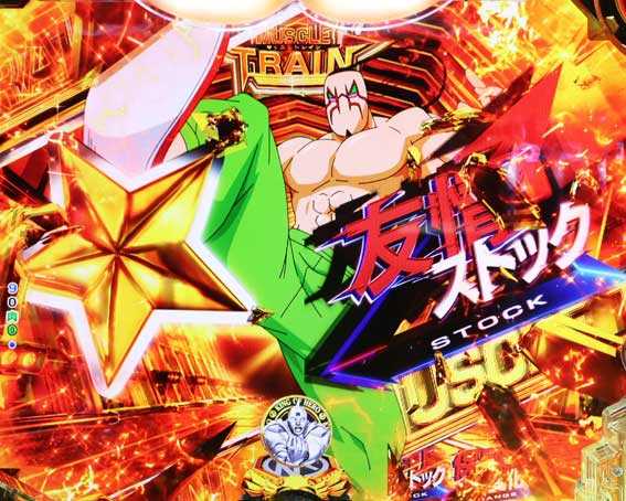 eキン肉マン　マッスルトレイン