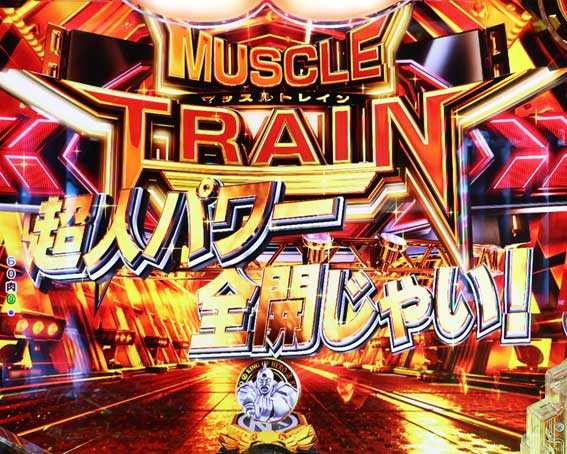 eキン肉マン　マッスルトレイン