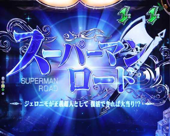 eキン肉マン　スーパーマンロードリーチ