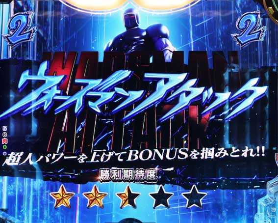 eキン肉マン　ウォーズマンアタック