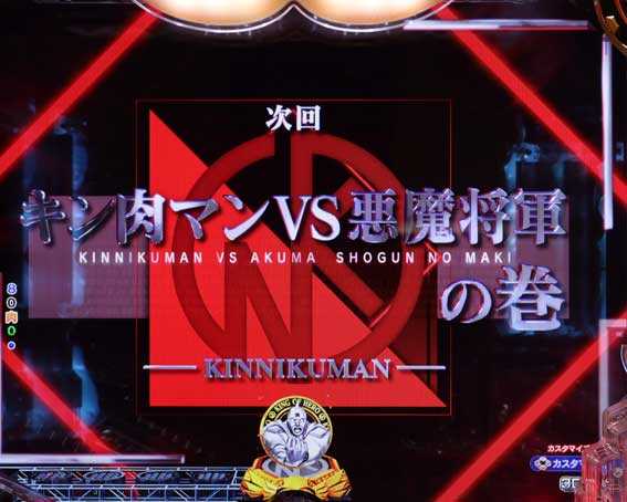 eキン肉マン　次回予告