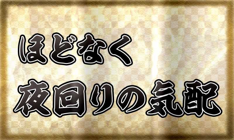 スマスロ吉宗真打の御白洲ビジョン