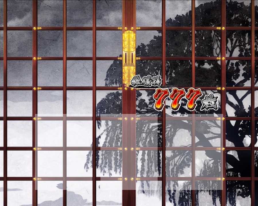 スマスロ真打吉宗の終了画面