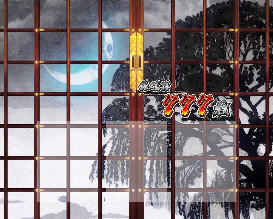 スマスロ真打吉宗の終了画面