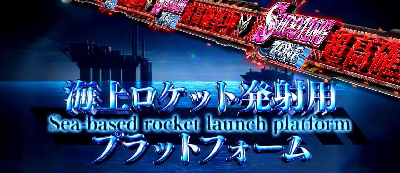 スマスロヨルムンガンドのステージ