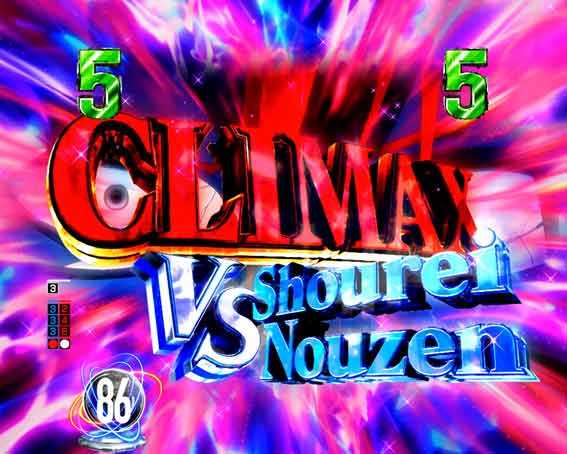 e86　クライマックスリーチ