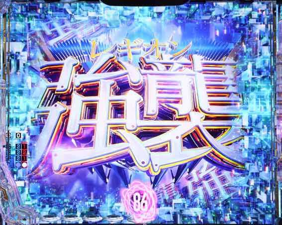 e86　レギオン強襲