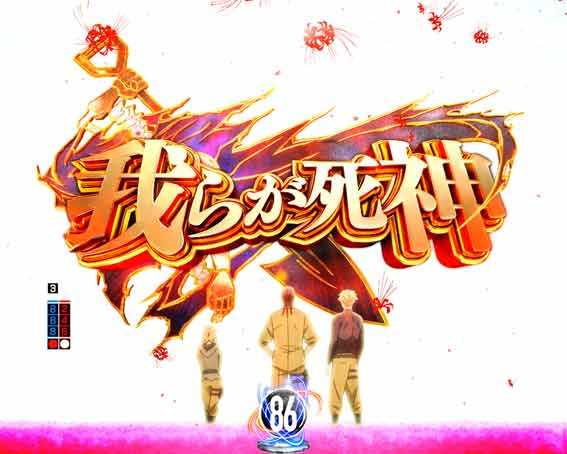 e86　我らが死神予告