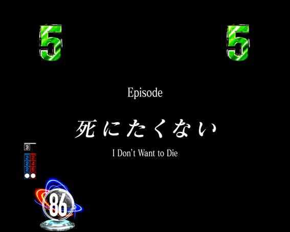 e86　死にたくない