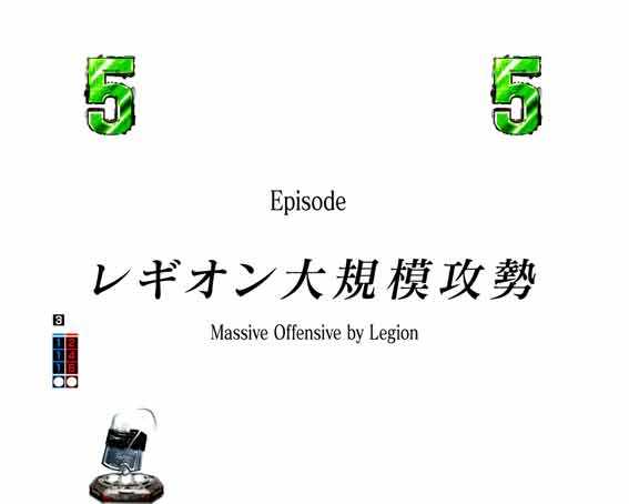 e86　レギオン大規模攻勢