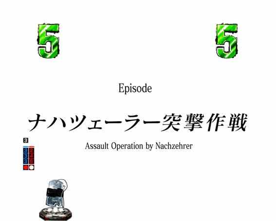 e86　ナハツェーラー突撃作戦