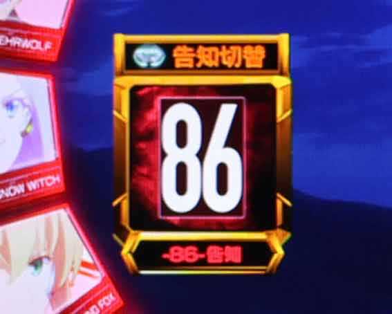 e86　告知モード