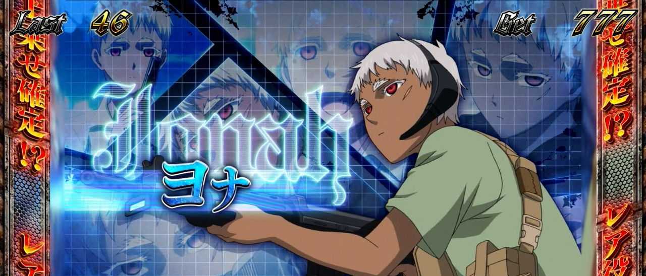 スマスロヨルムンガンド　設定示唆
