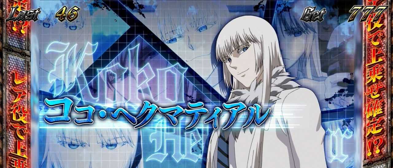 スマスロヨルムンガンド 設定示唆