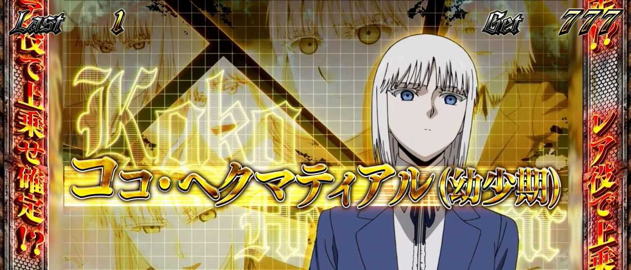 スマスロヨルムンガンド　設定示唆厚