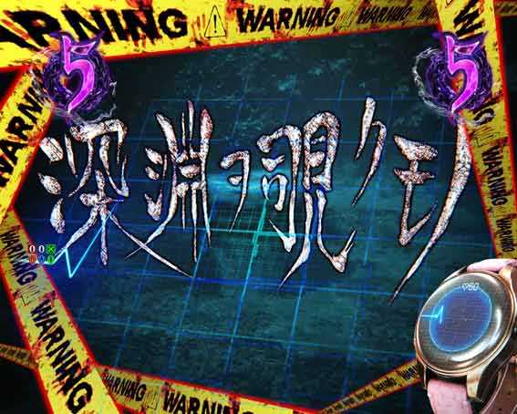 リング最恐領域　深淵ヲ覗クモノ