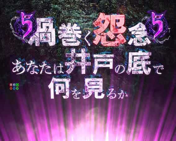リング最恐領域　中図柄ルーレット予告