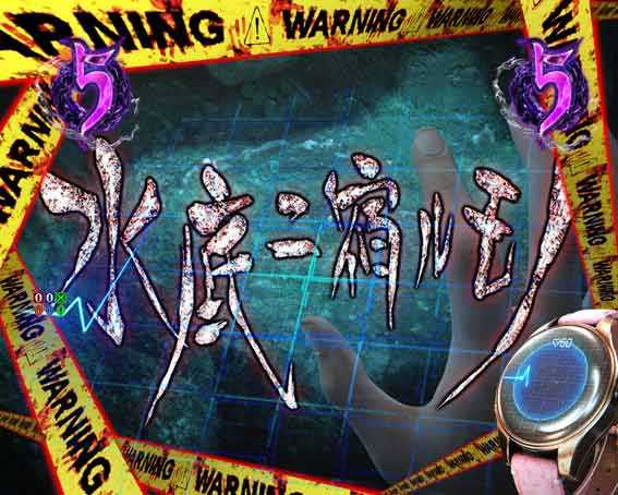 リング最恐領域　水底ニ宿ルモノ