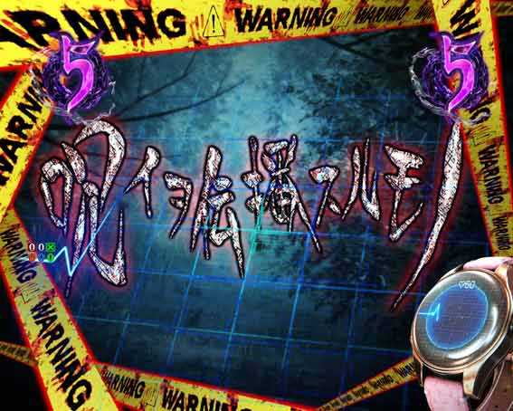 リング最恐領域　呪イヲ伝播スルモノ