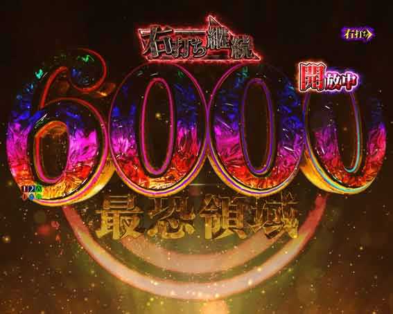 リング最恐領域　6000ぷちゅん昇格演出