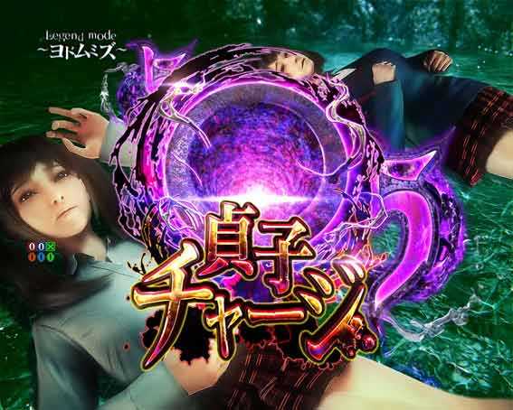 リング最恐領域　貞子チャージ