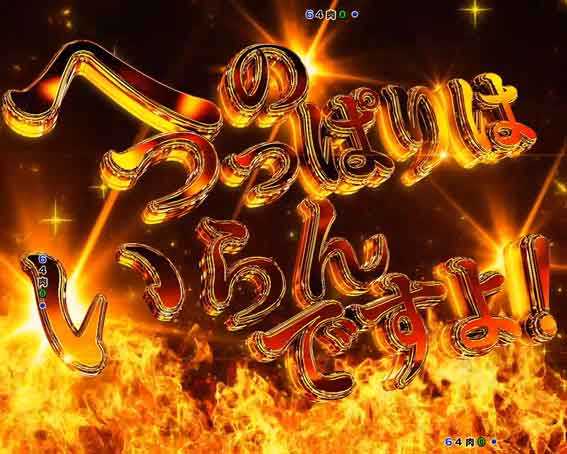 フィーバーキン肉マン　へのつっぱりはいらんですよ