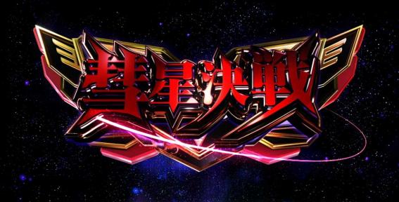 スマスロガンダムユニコーンのCZ