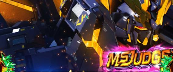 スマスロガンダムユニコーンのMSジャッジ