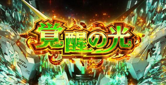 スマスロガンダムユニコーンの覚醒の光
